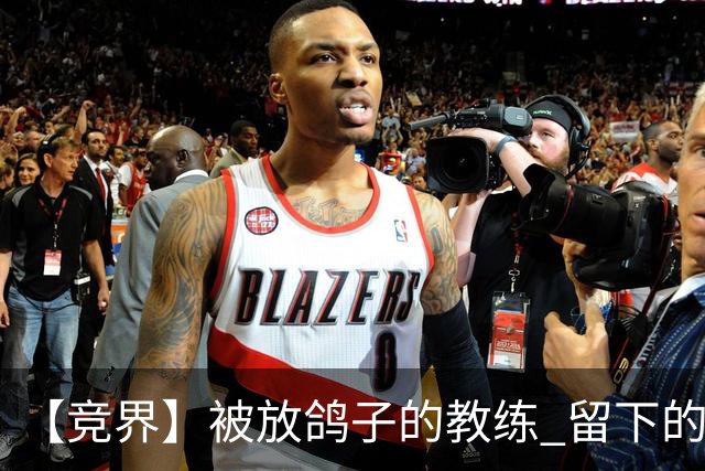 【竞界】被放鸽子的教练 留下的史诗名句