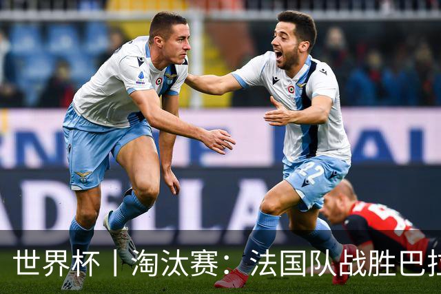 世界杯丨淘汰赛：法国队战胜巴拉圭队