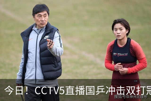 今日！CCTV5直播国乒冲击双打冠军，孙颖莎出战，张本美和VS早田希娜