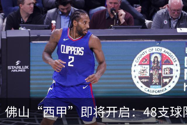 佛山“西甲”即将开启：48支球队在云秀山展开激烈角逐！