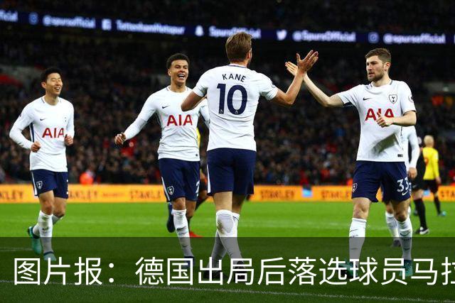 图片报：德国出局后落选球员马拉更新社媒 疑似表达对纳帅不满