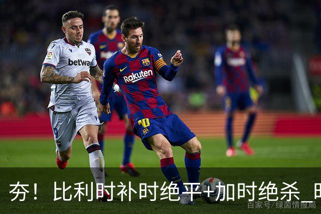 夯！比利时补时绝平+加时绝杀 时隔8年再造世界杯让二追三