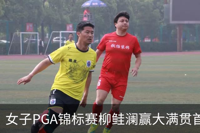 女子PGA锦标赛柳鲑澜赢大满贯首胜 殷若宁张维维T37