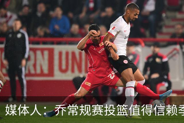 媒体人：乔常规赛投篮值得信赖季后赛拉胯 活塞后续目标指向希罗