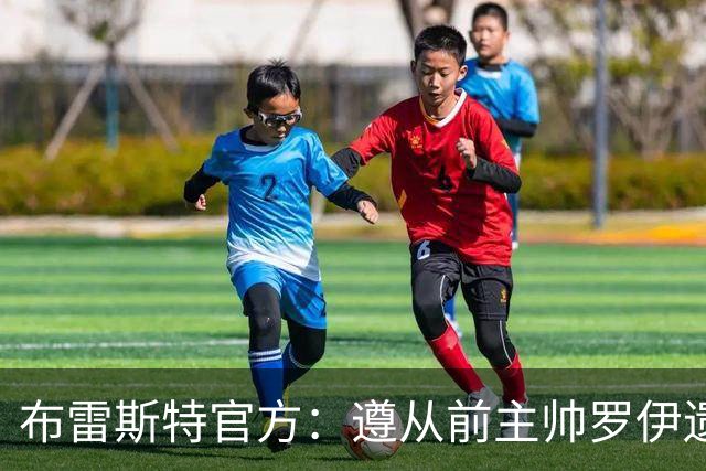 布雷斯特官方：遵从前主帅罗伊遗愿，任命助教拉舒尔为球队新帅