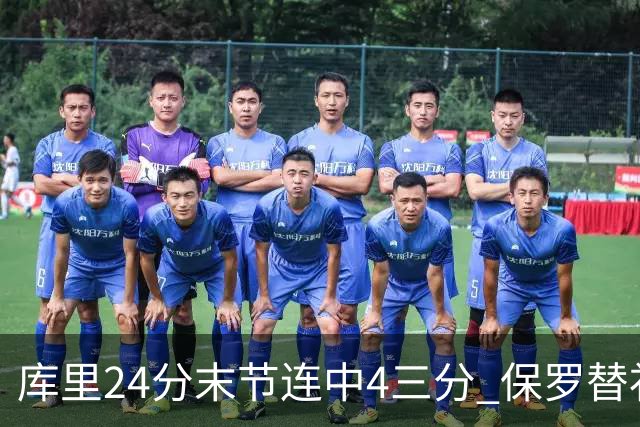 库里24分末节连中4三分 保罗替补勇士力克火箭