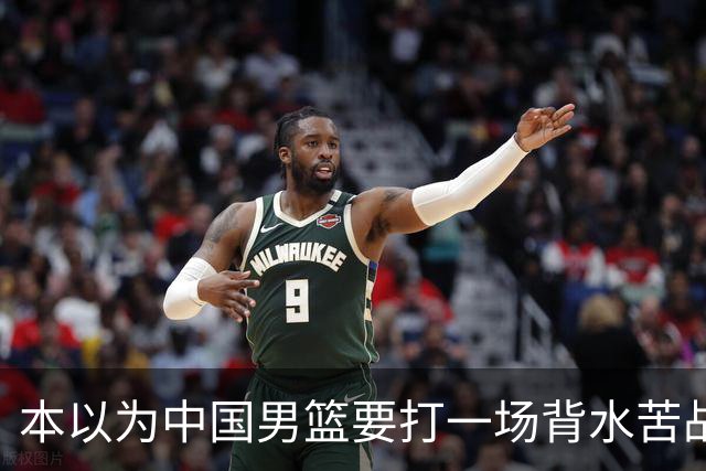 本以为中国男篮要打一场背水苦战没想到直接打成了漂亮碾压局