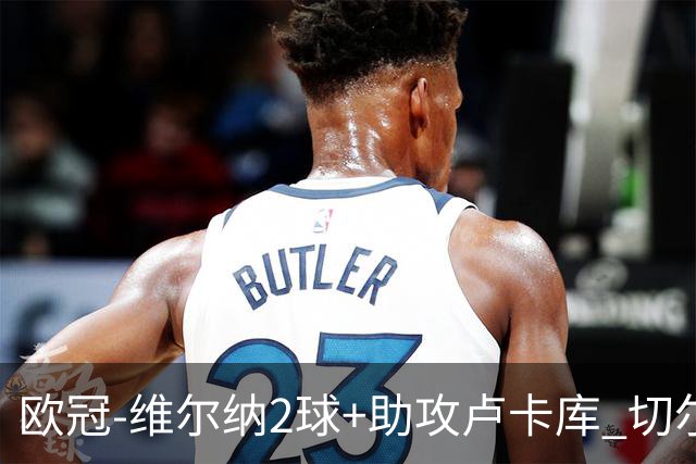 欧冠-维尔纳2球+助攻卢卡库 切尔西补时丢球3-3平