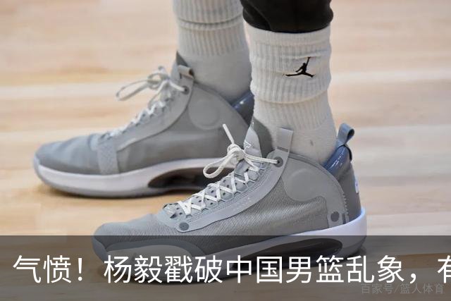 气愤！杨毅戳破中国男篮乱象，有球员装病拒绝国家队，是谁很明朗