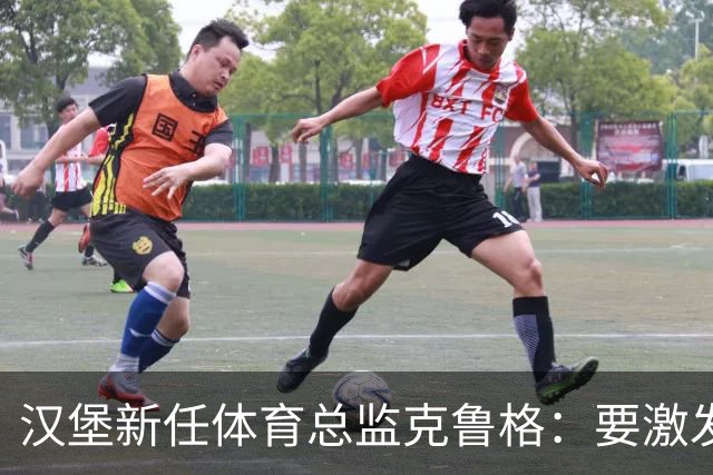 汉堡新任体育总监克鲁格：要激发汉堡作为德甲传统豪门的竞技潜力