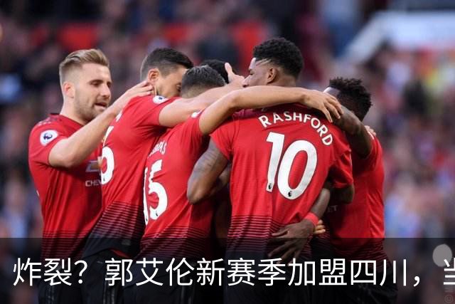 炸裂？郭艾伦新赛季加盟四川，当年总决赛对手，一笑泯恩仇？