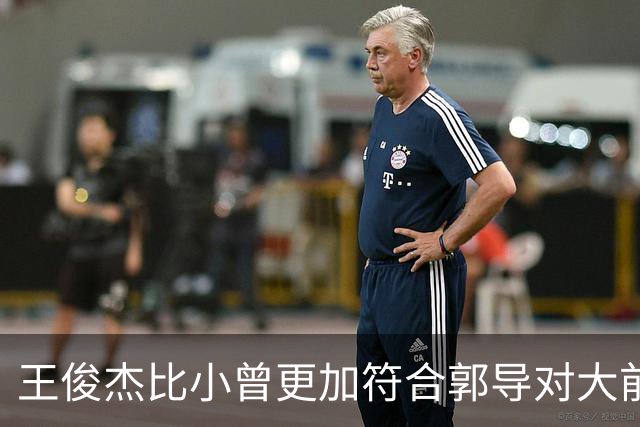 王俊杰比小曾更加符合郭导对大前锋的需要 赵继伟组织进攻任务重