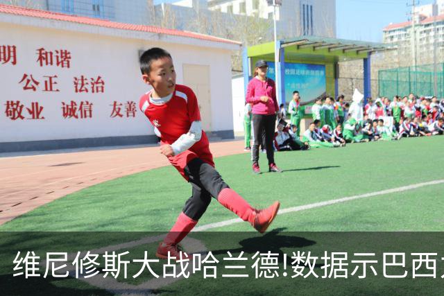 维尼修斯大战哈兰德!数据示巴西力克挪威晋级