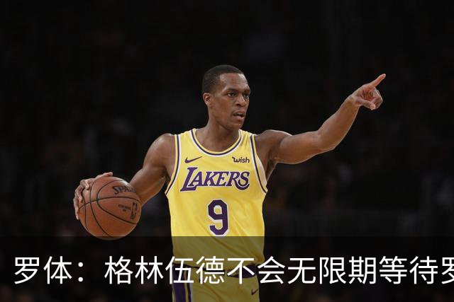 罗体：格林伍德不会无限期等待罗马，后者愿开价4500万到5000万欧