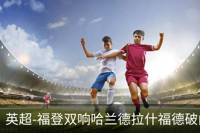 英超-福登双响哈兰德拉什福德破门 曼城3-1曼联