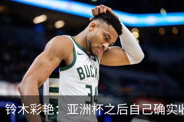 铃木彩艳：亚洲杯之后自己确实收获成长，不想止步要变得更强