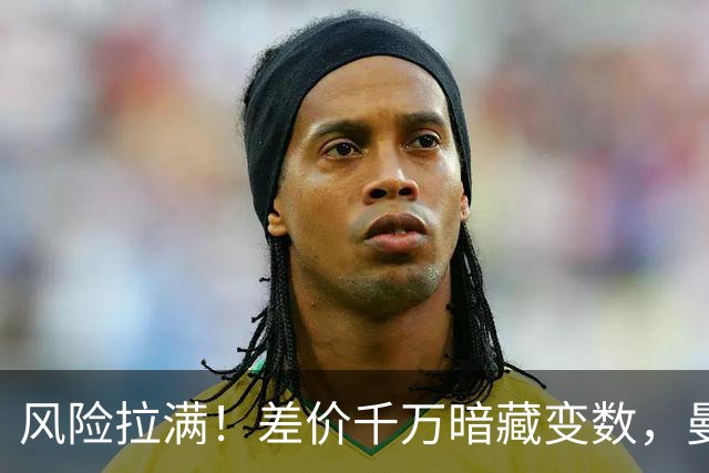风险拉满！差价千万暗藏变数，曼城一出手国米转会算盘要落空