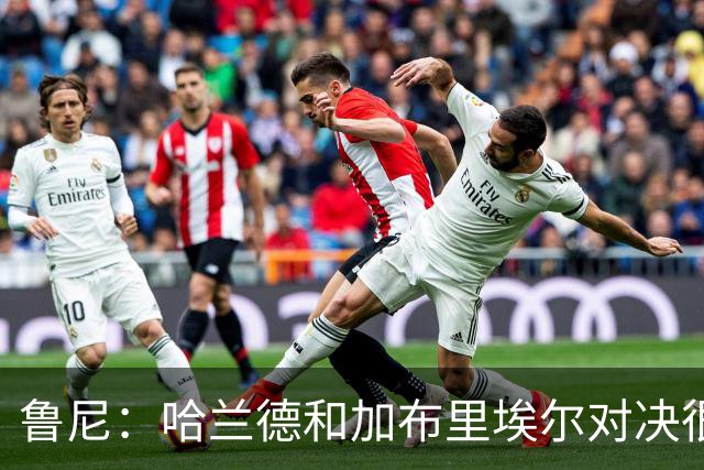 鲁尼：哈兰德和加布里埃尔对决很精彩 哈兰德证明自己属于世界杯