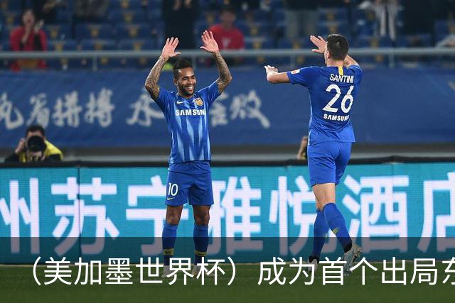 （美加墨世界杯）成为首个出局东道主后，加拿大带着突破与希望离开