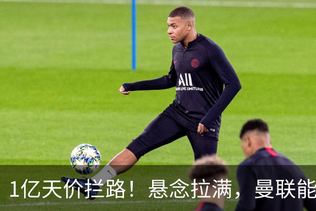 1亿天价拦路！悬念拉满，曼联能否依靠FIFA补偿金敲定德国中场恩梅查？