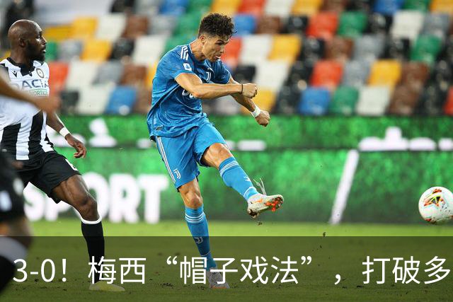 3-0！梅西“帽子戏法”，打破多项纪录，齐达内儿子“发挥失常”