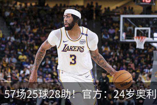 57场25球28助！官方：24岁奥利塞当选拜仁赛季最佳球员，成功卫冕