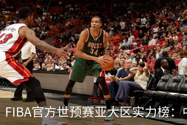 FIBA官方世预赛亚大区实力榜：中国男篮第2杨瀚森登海报 日本第6