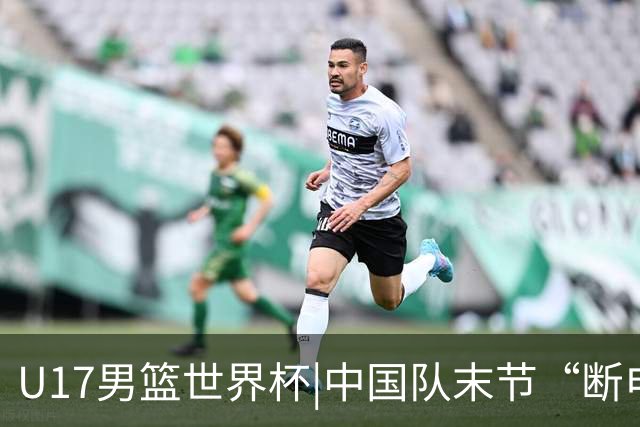 U17男篮世界杯|中国队末节“断电”负于加拿大队